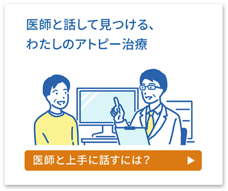医師と話して見つける、わたしのアトピー治療