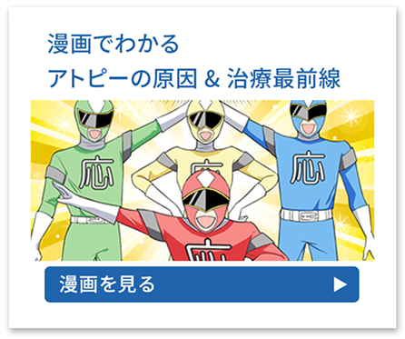 漫画でわかるアトピーの原因&治療最前線