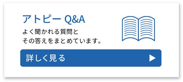 アトピーQ&A　よく聞かれる質問とその答えをまとめています。