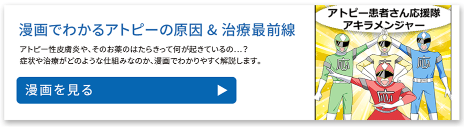 漫画でわかるアトピーの原因&治療最前線　アトピー性皮膚炎や、そのお薬のはたらきって何が起きているの...？症状や治療がどのような仕組みなのか、漫画でわかりやすく解説します