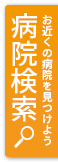 病院検索