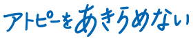 アトピーをあきらめない