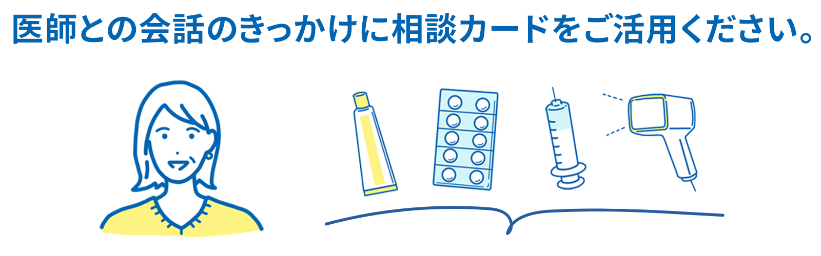 医師との会話のきっかけに相談カードをご活用ください。