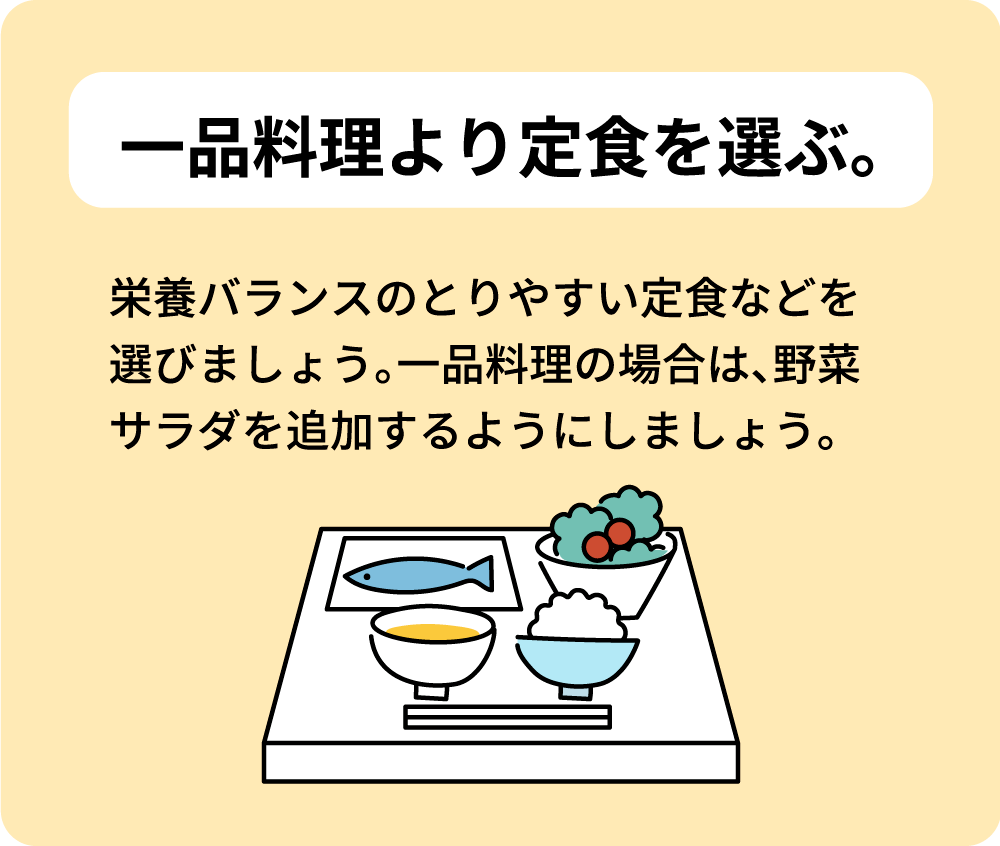 一品料理より定食を選ぶ