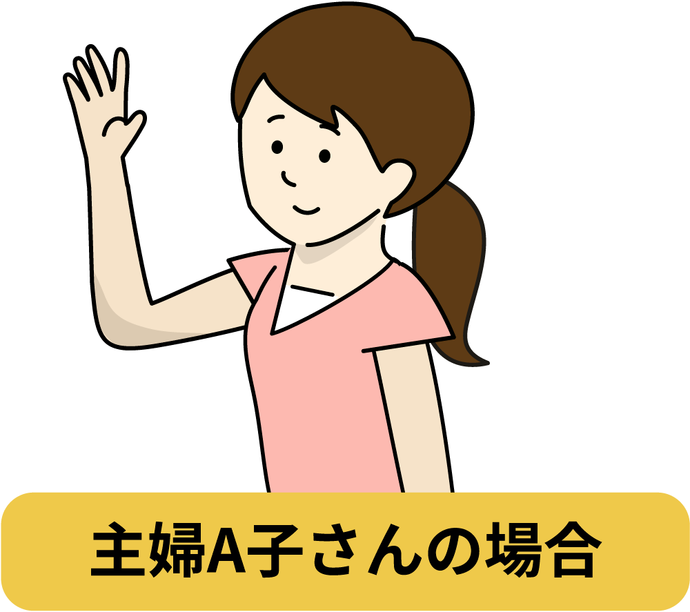 主婦A子さんの場合