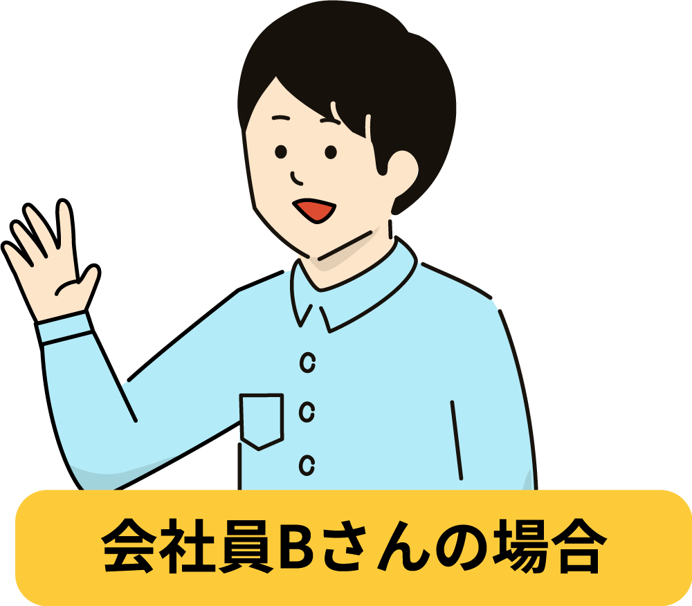 会社員さんの場合