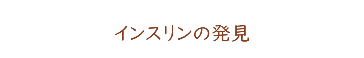 インスリンの発見