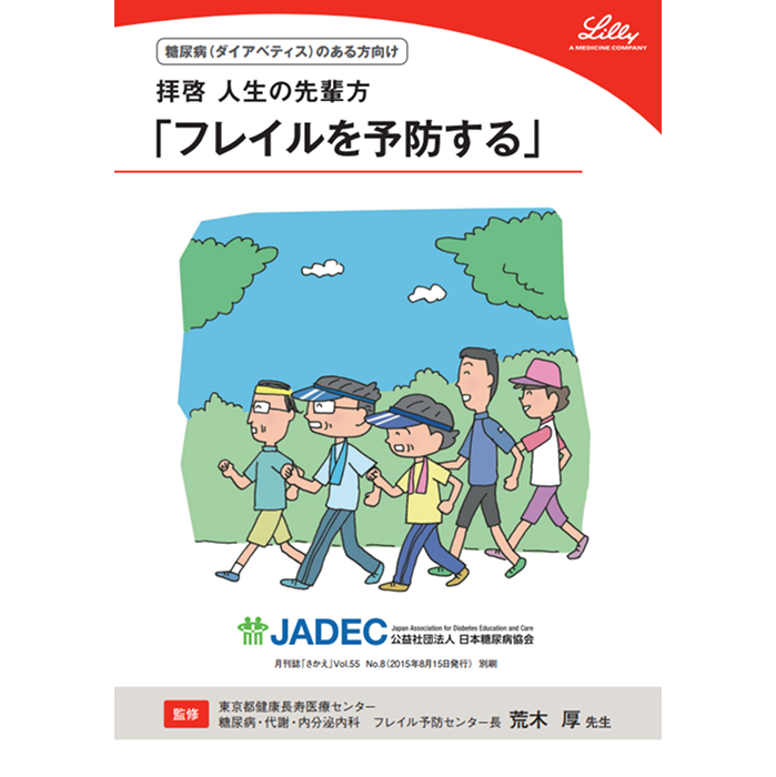 拝啓 人生の先輩方 「フレイルを予防する」