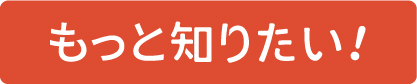 もっと知りたい!