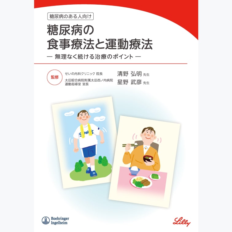 糖尿病の食事療法と運動療法 無理なく続ける治療のポイント