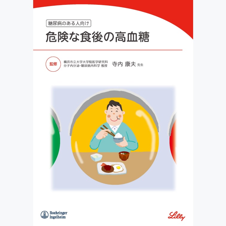 危険な食後の高血糖