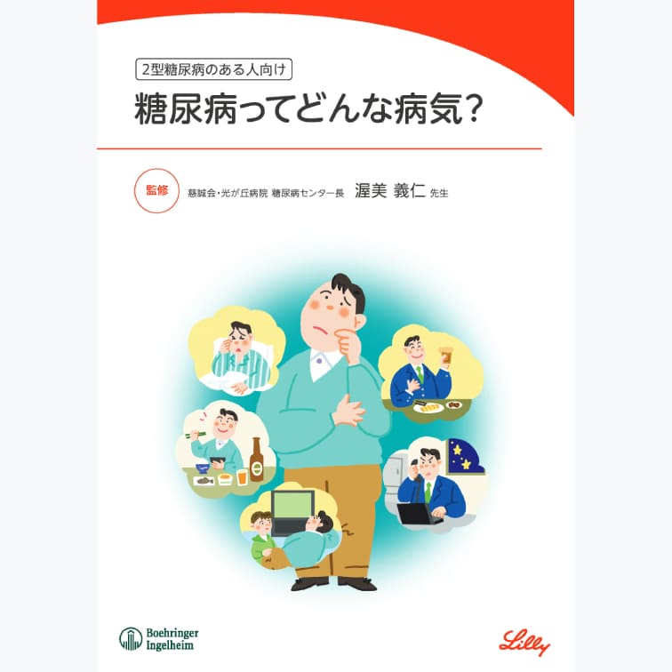 糖尿病ってどんな病気？
