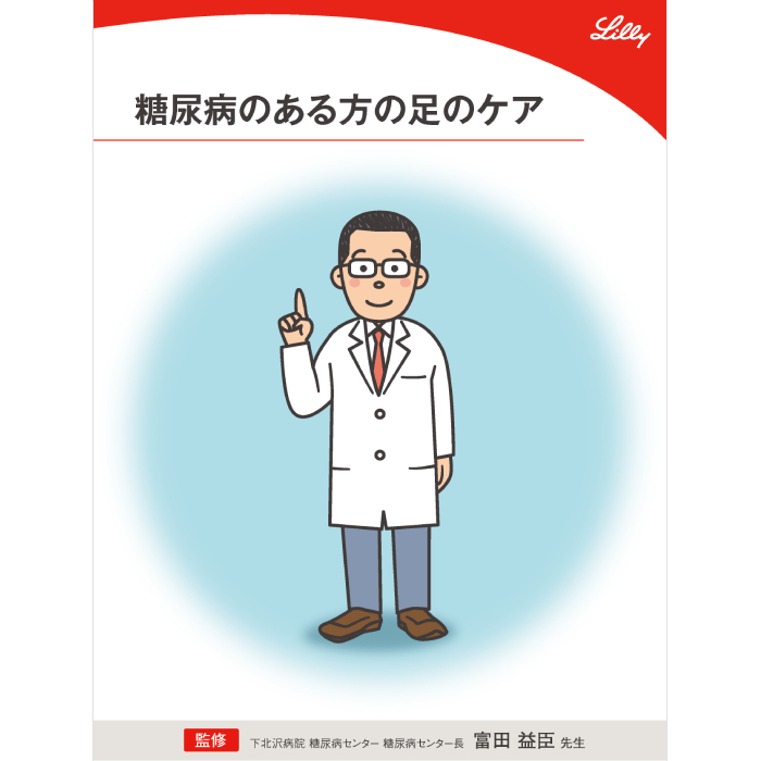 糖尿病のある方の足のケア