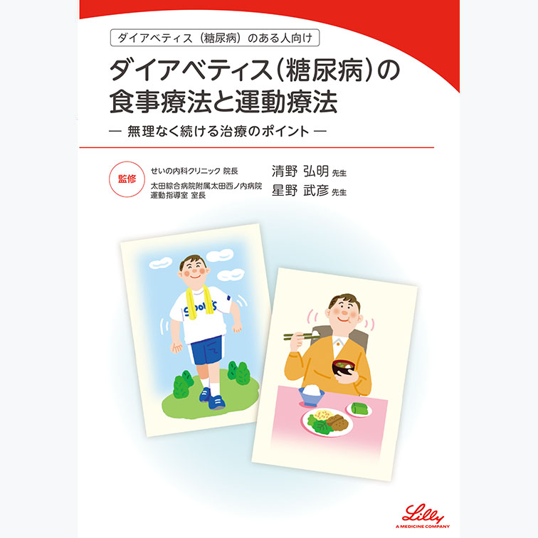 ダイアベティス(糖尿病)の食事療法と運動療法 ー無理なく続ける治療のポイントー