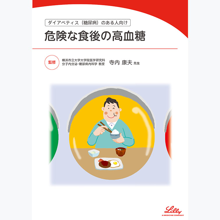 危険な食後の高血糖