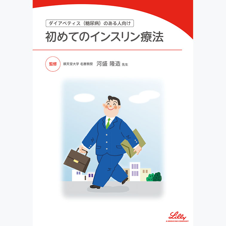 初めてのインスリン療法