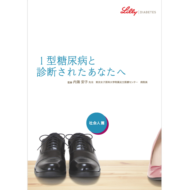 1型糖尿病と診断されたあなたへ(社会人篇)