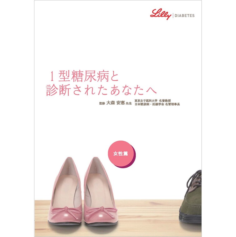 1型糖尿病と診断されたあなたへ(女性篇)