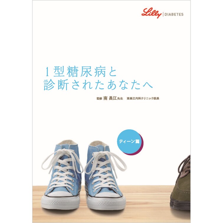 1型糖尿病と診断されたあなたへ(ティーン篇)
