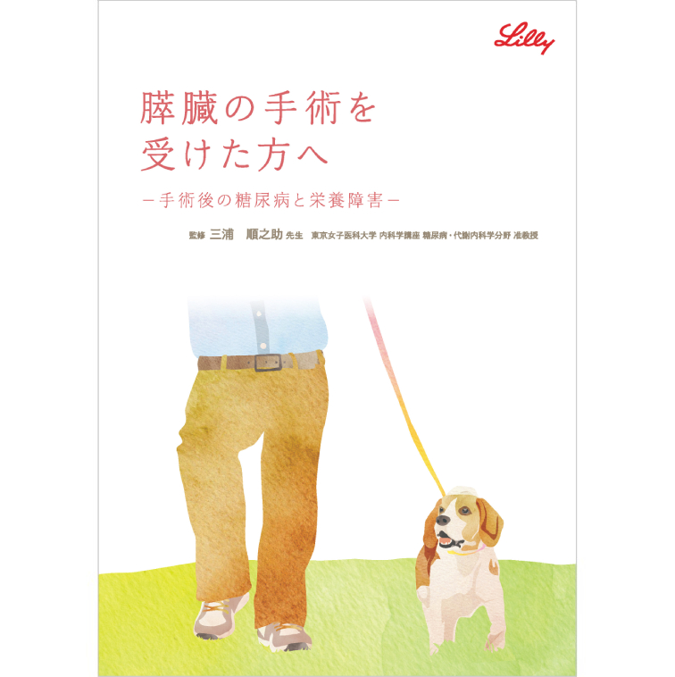 膵臓の手術を受けた方へー手術後の糖尿病と栄養障害