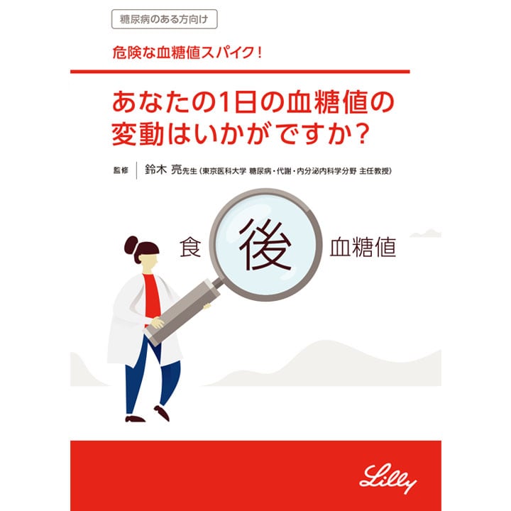 あなたの一日の血糖値の変動はいかがですか？