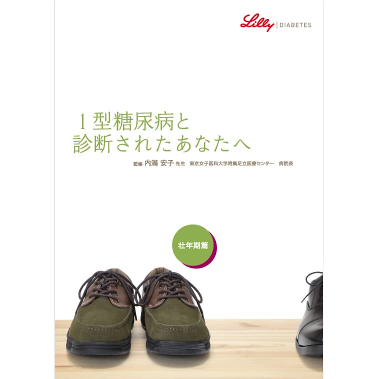 1型糖尿病と診断されたあなたへ(社会人篇)