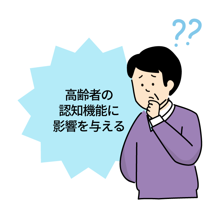 高齢者の認知機能に影響をあたえる