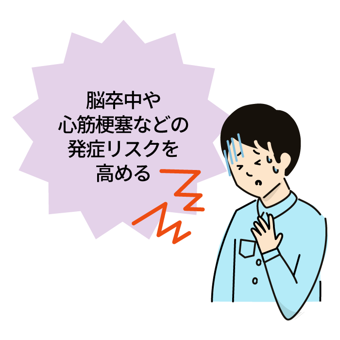 脳卒中や心筋梗塞などの発症リスクを高める